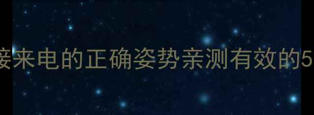 苹果手机不接来电的正确姿势亲测有效的5种拒接电话方法