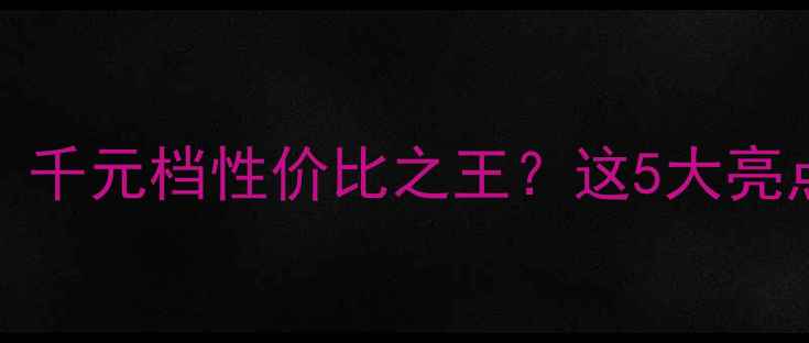 vivo3l测评千元档性价比之王这5大亮点让我直呼真香
