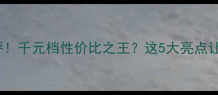 图片 📱💥vivo3l测评！千元档性价比之王？这5大亮点让我直呼真香！2