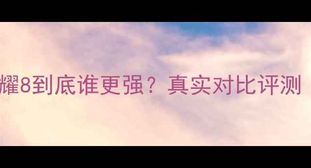 图片 📱💥vivoX7和荣耀8到底谁更强？真实对比评测（附选购指南）1