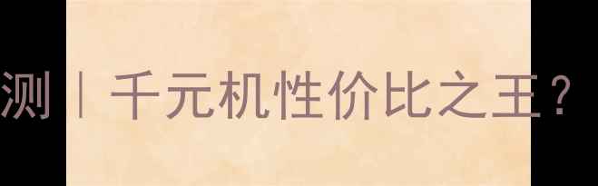 vivoY27深度评测千元机性价比之王真实体验大公开