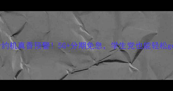 图片 📱💥vivo合约机真香预警！5G+分期免息，学生党也能轻松get旗舰体验