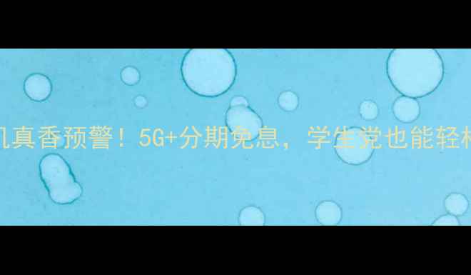 图片 📱💥vivo合约机真香预警！5G+分期免息，学生党也能轻松get旗舰体验1
