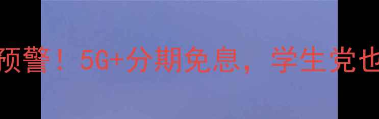 vivo合约机真香预警5G分期免息学生党也能轻松get旗舰体验