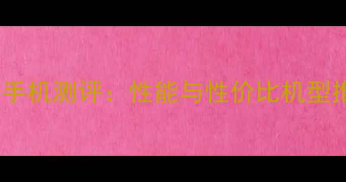 图片 📱💥vivo骁龙820手机测评：性能与性价比机型推荐｜附选购指南