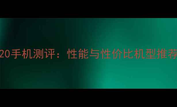 图片 📱💥vivo骁龙820手机测评：性能与性价比机型推荐｜附选购指南1