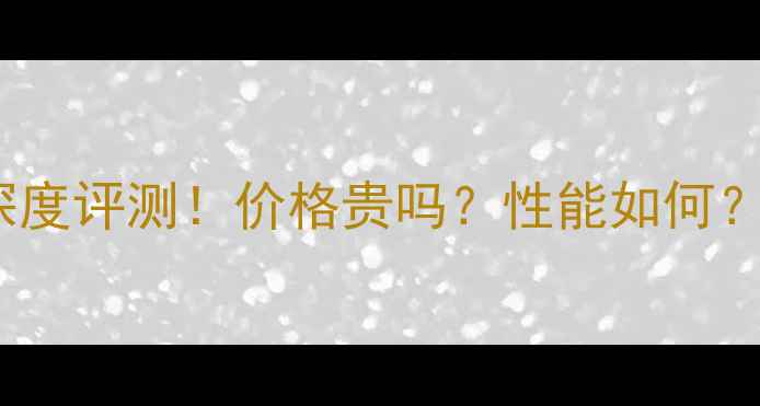 华为MateX折叠屏手机深度评测价格贵吗性能如何续航够用吗附真实体验
