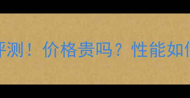 图片 📱💥华为MateX折叠屏手机深度评测！价格贵吗？性能如何？续航够用吗？附真实体验！2