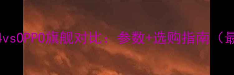 小米4vsOPPO旗舰对比参数选购指南最新测评