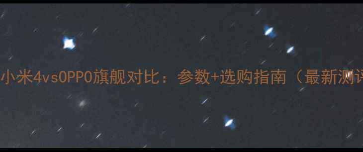 图片 📱💥小米4vsOPPO旗舰对比：参数+选购指南（最新测评）1