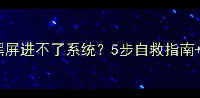 手机频繁重启黑屏进不了系统5步自救指南预防妙招看这里