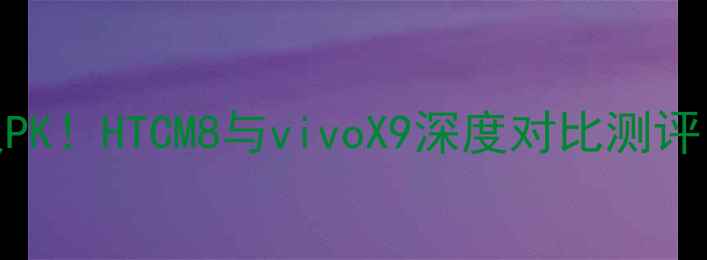 图片 📱💥旗舰机终极PK！HTCM8与vivoX9深度对比测评（附选购指南）