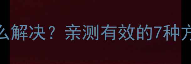 图片 📱💥苹果手机后摄像头抖动怎么解决？亲测有效的7种方法（附防抖技巧+避坑指南）2