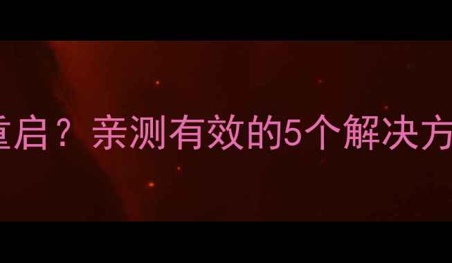 苹果手机突然无限重启亲测有效的5个解决方法附上避坑指南