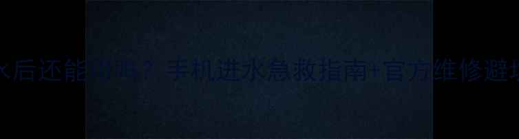 VivoX9泡水后还能用吗手机进水急救指南官方维修避坑全攻略