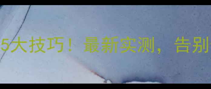 图片 📱💨小米手机提速5大技巧！最新实测，告别卡顿秒变流畅神器