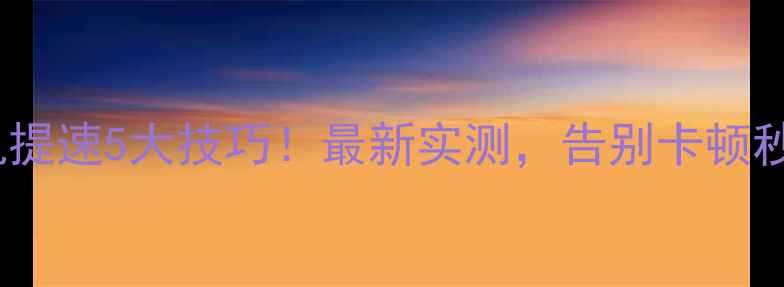 图片 📱💨小米手机提速5大技巧！最新实测，告别卡顿秒变流畅神器2