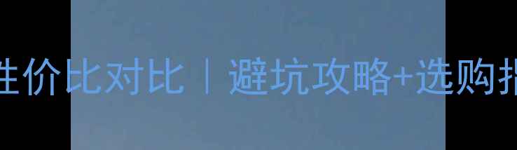 苹果7和8二手性价比对比避坑攻略选购指南附验机清单