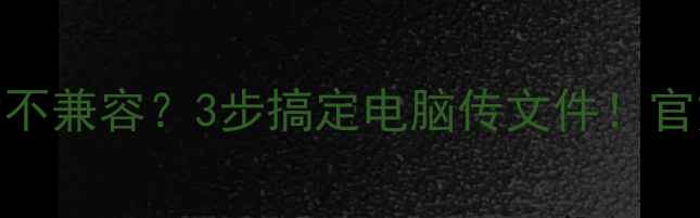 OPPOMTP驱动不兼容3步搞定电脑传文件官方教程避坑指南