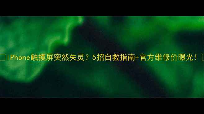 图片 📱💻iPhone触摸屏突然失灵？5招自救指南+官方维修价曝光！🔧1