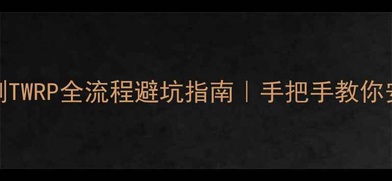图片 📱💻vivo手机卡刷TWRP全流程避坑指南｜手把手教你安全刷机不翻车！
