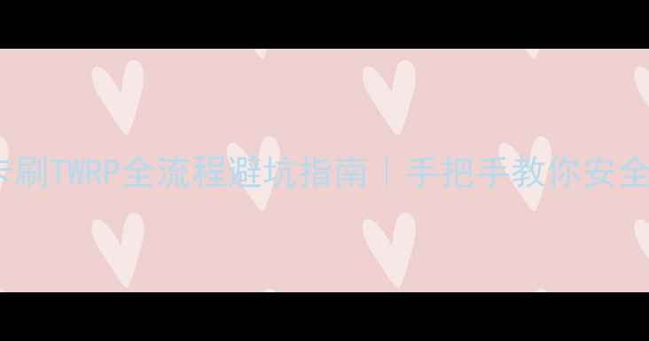 图片 📱💻vivo手机卡刷TWRP全流程避坑指南｜手把手教你安全刷机不翻车！1