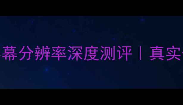三星A8屏幕分辨率深度测评真实体验大公开