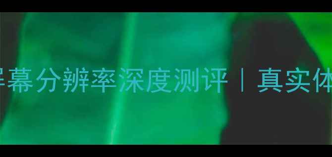 图片 📱💻三星A8屏幕分辨率深度测评｜真实体验大公开！1