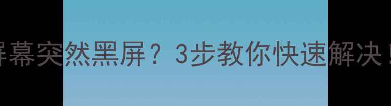 图片 📱💻三星手机主屏幕突然黑屏？3步教你快速解决！附官方维修指南