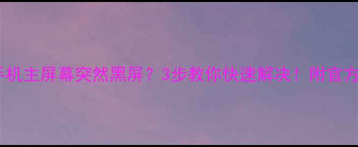 图片 📱💻三星手机主屏幕突然黑屏？3步教你快速解决！附官方维修指南2