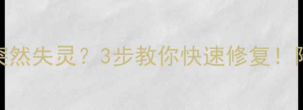 图片 📱💻华为多屏互动突然失灵？3步教你快速修复！附隐藏功能解锁攻略