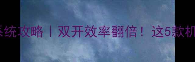 安卓手机双系统攻略双开效率翻倍这5款机型3种方法必看