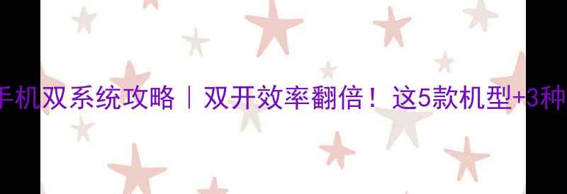 图片 📱💻安卓手机双系统攻略｜双开效率翻倍！这5款机型+3种方法必看2