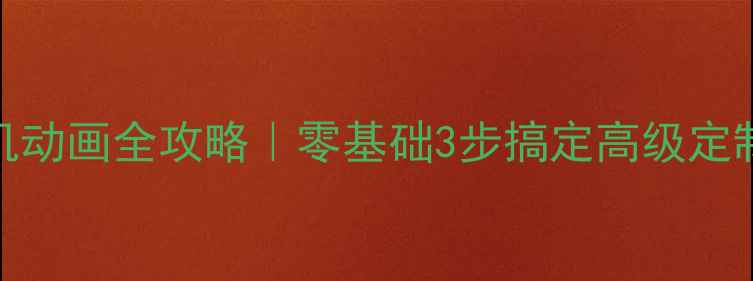 安卓手机开机动画全攻略零基础3步搞定高级定制附备份指南
