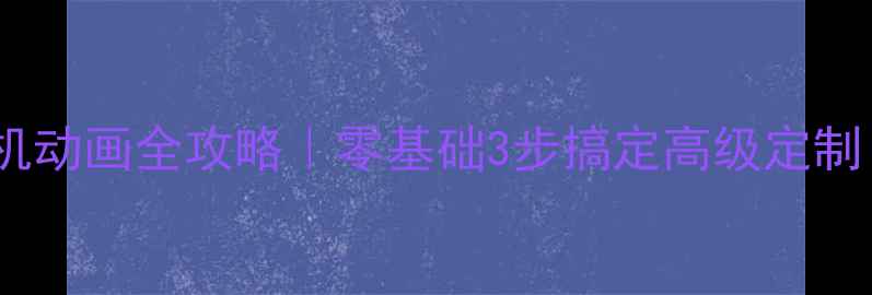图片 📱💻安卓手机开机动画全攻略｜零基础3步搞定高级定制（附备份指南）2