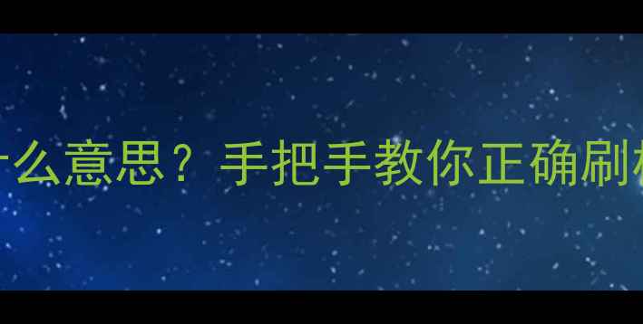 手机刷机是什么意思手把手教你正确刷机附避坑指南