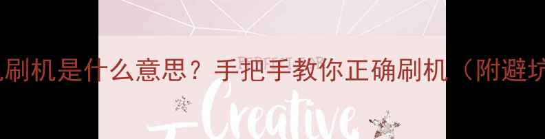 图片 📱💻手机刷机是什么意思？手把手教你正确刷机（附避坑指南）2