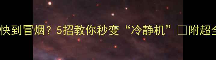 图片 📱💻手机发烫快到冒烟？5招教你秒变“冷静机”🔥附超全降温攻略！2