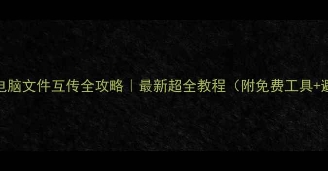图片 📱💻手机电脑文件互传全攻略｜最新超全教程（附免费工具+避坑指南）