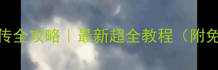 图片 📱💻手机电脑文件互传全攻略｜最新超全教程（附免费工具+避坑指南）2