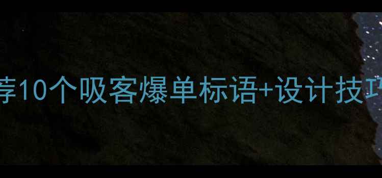 最新vivo手机店口号推荐10个吸客爆单标语设计技巧全看完立省3000元流量费