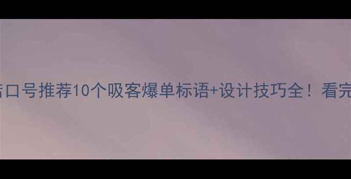 图片 📱💼最新vivo手机店口号推荐10个吸客爆单标语+设计技巧全！看完立省3000元流量费1