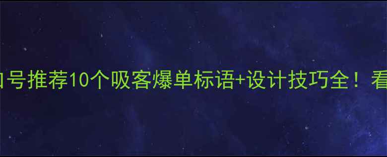 图片 📱💼最新vivo手机店口号推荐10个吸客爆单标语+设计技巧全！看完立省3000元流量费2