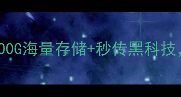 图片 📱💾Vivoo手机U盘神操作！200G海量存储+秒传黑科技，学生党通勤族闭眼冲！💨🔥