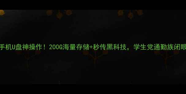 图片 📱💾Vivoo手机U盘神操作！200G海量存储+秒传黑科技，学生党通勤族闭眼冲！💨🔥1