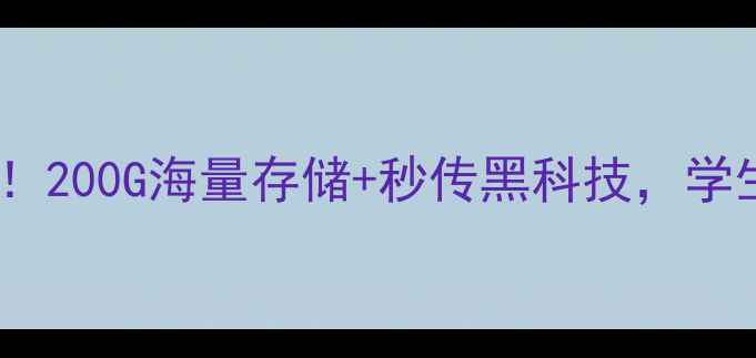 Vivoo手机U盘神操作200G海量存储秒传黑科技学生党通勤族闭眼冲