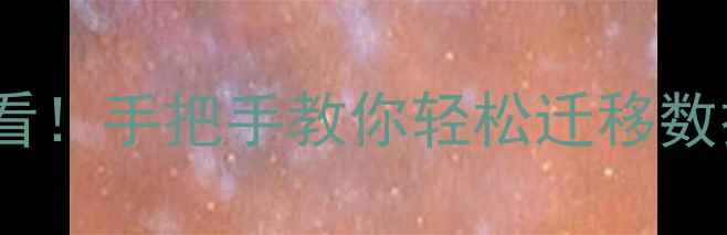 图片 📱💾华为手机换新必看！手把手教你轻松迁移数据（附全机型教程）1