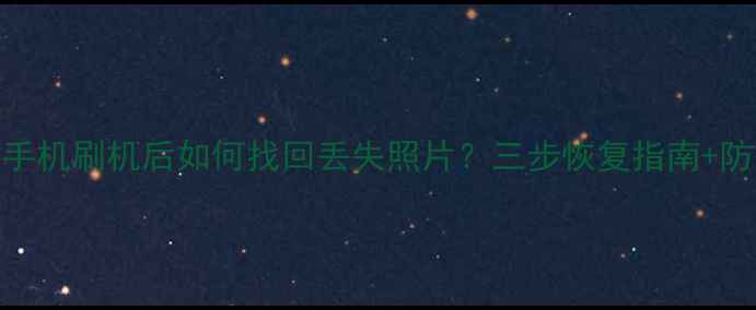 图片 📱💾苹果手机刷机后如何找回丢失照片？三步恢复指南+防丢攻略！