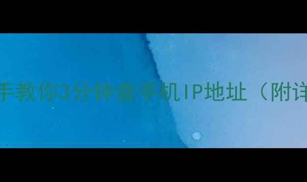 图片 📱🔍最新教程｜手把手教你3分钟查手机IP地址（附详细步骤+常见问题）2