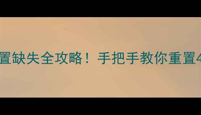图片 📶OPPO手机没信号？APN设置缺失全攻略！手把手教你重置4G5G网络（附运营商模板）